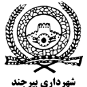 لوگوی شهرداری بیرجند