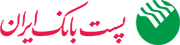 لوگوی پست بانک ایران (حسابرسی داخلی)